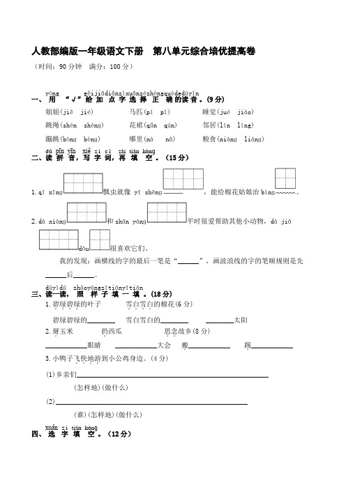 人教部编版一年级语文下册 第八单元综合培优提高卷【含答案】