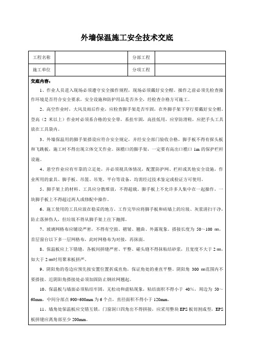 外墙保温施工安全技术交底