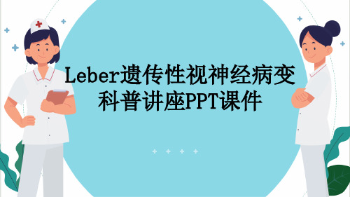 Leber遗传性视神经病变科普讲座PPT课件