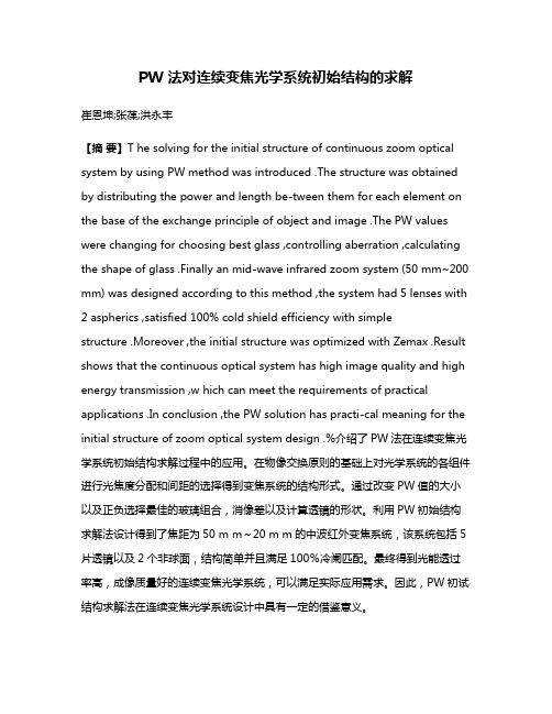 PW 法对连续变焦光学系统初始结构的求解