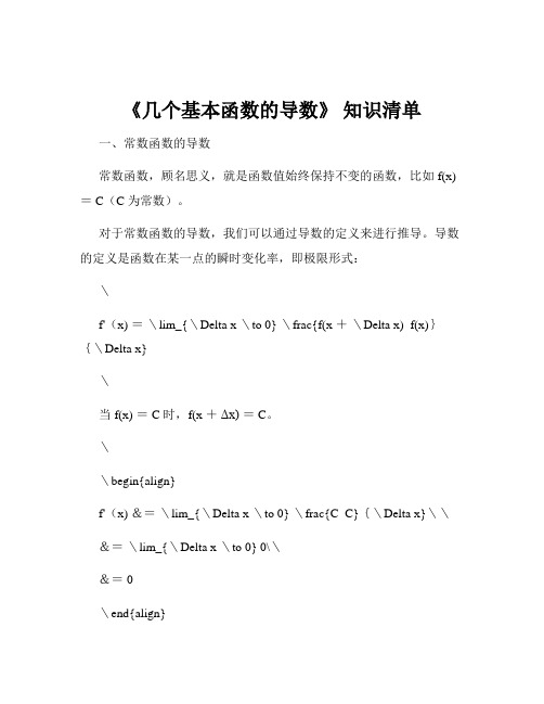 《几个基本函数的导数》 知识清单