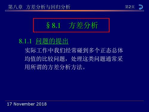 第8章方差分析与回归分析分解