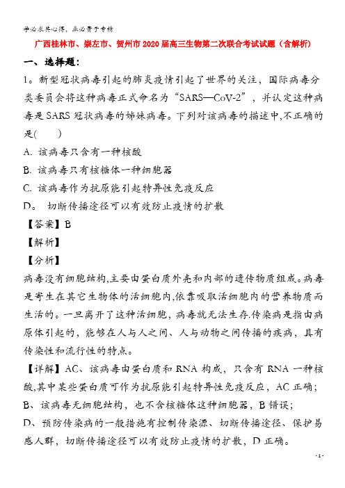 广西桂林市、崇左市、贺州市2020届高三生物第二次联合考试试题(含解析)