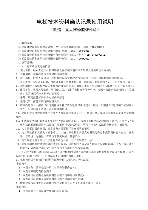 电梯监督检验技术资料确认表填写说明