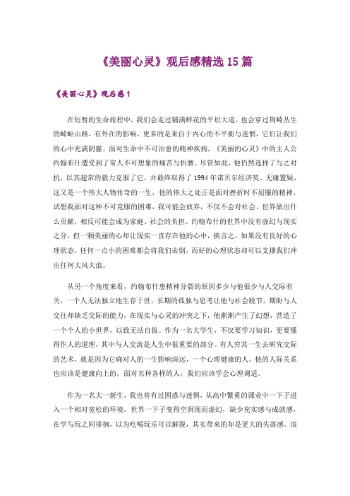 《美丽心灵》观后感精选15篇