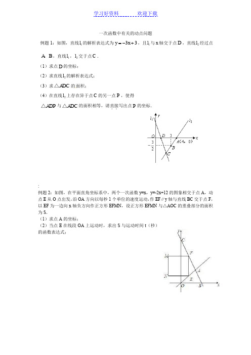 一次函数有关的动点问题