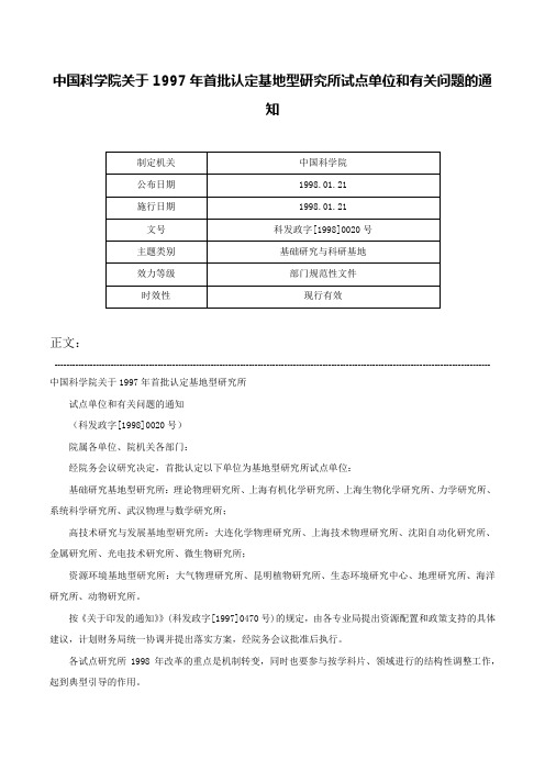 中国科学院关于1997年首批认定基地型研究所试点单位和有关问题的通知-科发政字[1998]0020号