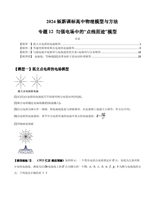 专题12 匀强电场中的“点线面迹”模型-2024届新课标高中物理模型与方法(解析版)