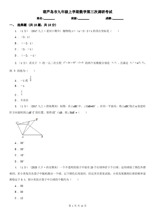 葫芦岛市九年级上学期数学第三次调研考试