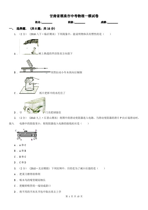 甘肃省酒泉市中考物理一模试卷