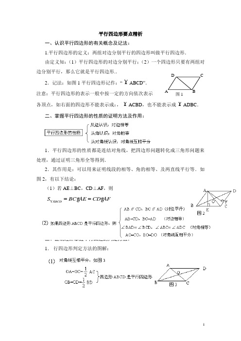 北师大版八下数学平行四边形要点精析