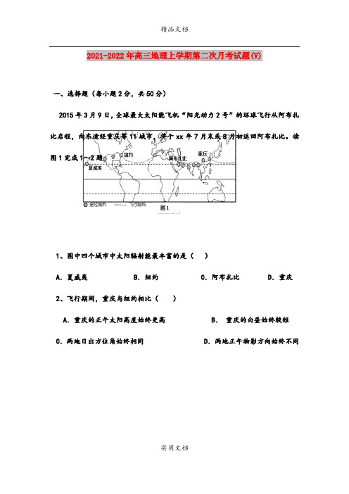 2021-2022年高三地理上学期第二次月考试题(V)