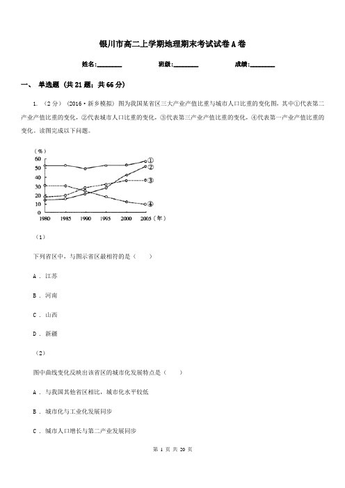 银川市高二上学期地理期末考试试卷A卷(考试)