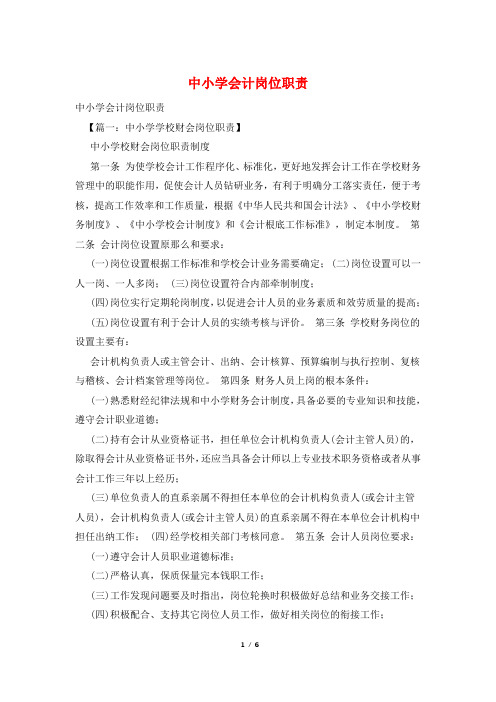 中小学会计岗位职责