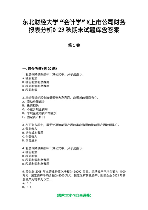 东北财经大学“会计学”《上市公司财务报表分析》23秋期末试题库含答案