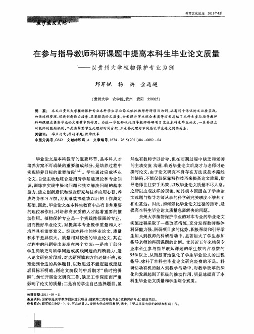 在参与指导教师科研课题中提高本科生毕业论文质量——以贵州大学植物保护专业为例