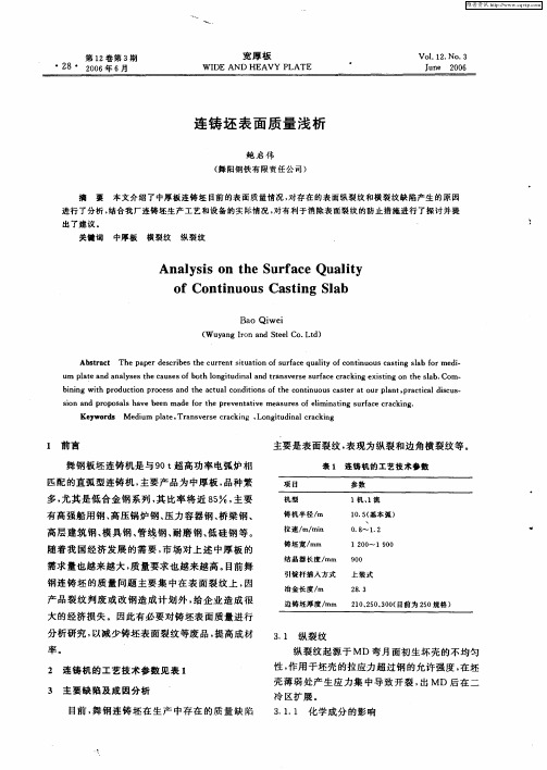 连铸坯表面质量浅析