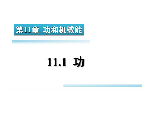 人教版八年级物理下册 (功)功和机械能教育课件