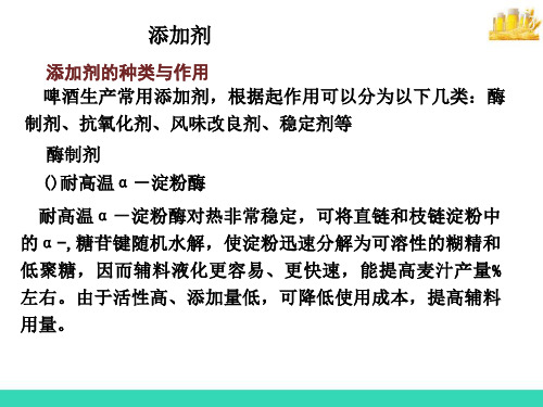 啤酒生产原料—添加剂(啤酒生产工艺课件)