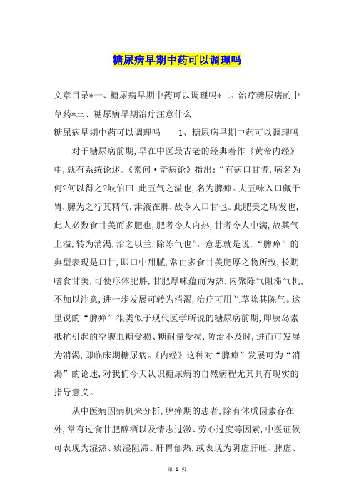 糖尿病早期中药可以调理吗