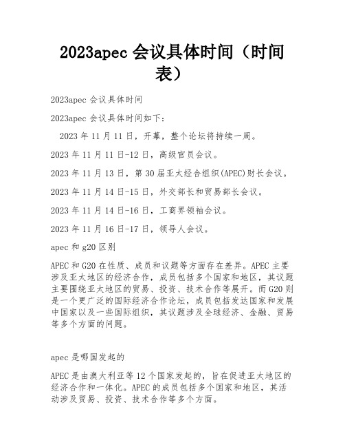 2023apec会议具体时间(时间表)