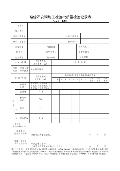 路缘石安砌施工检验批质量检验记录表