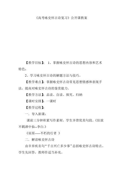 《高考咏史怀古诗复习》公开课教案