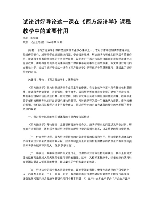 试论讲好导论这一课在《西方经济学》课程教学中的重要作用