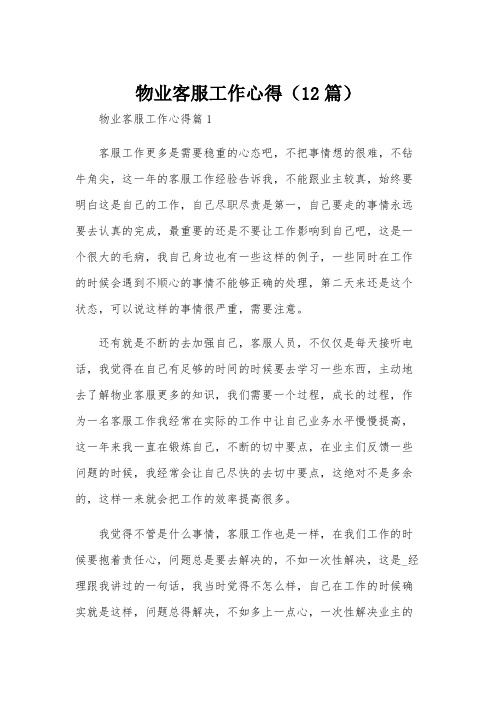 物业客服工作心得(12篇)