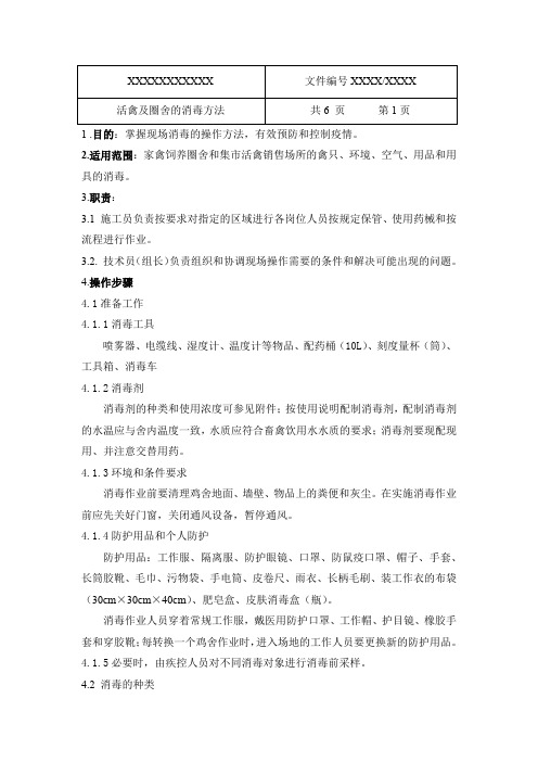 2020.2.6.活禽圈舍的消毒方法