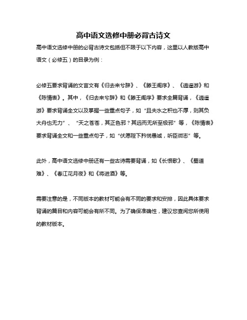 高中语文选修中册必背古诗文