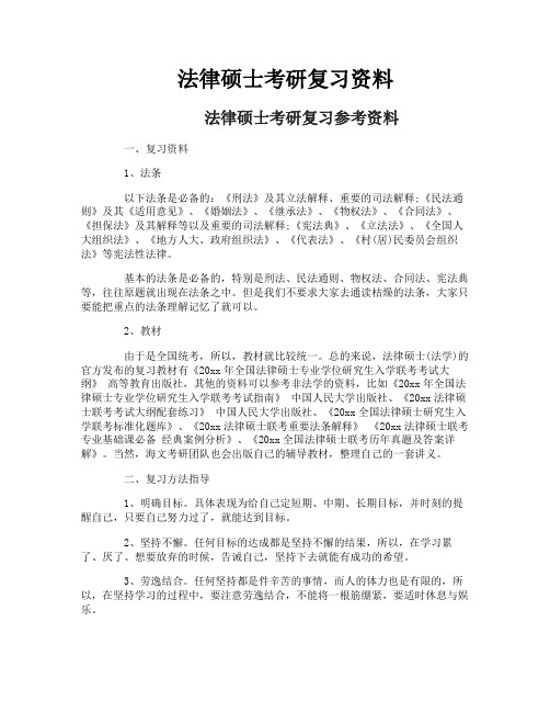 法律硕士考研复习资料