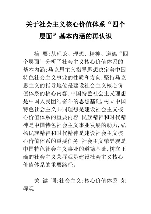 关于社会主义核心价值体系“四个层面”基本内涵的再认识