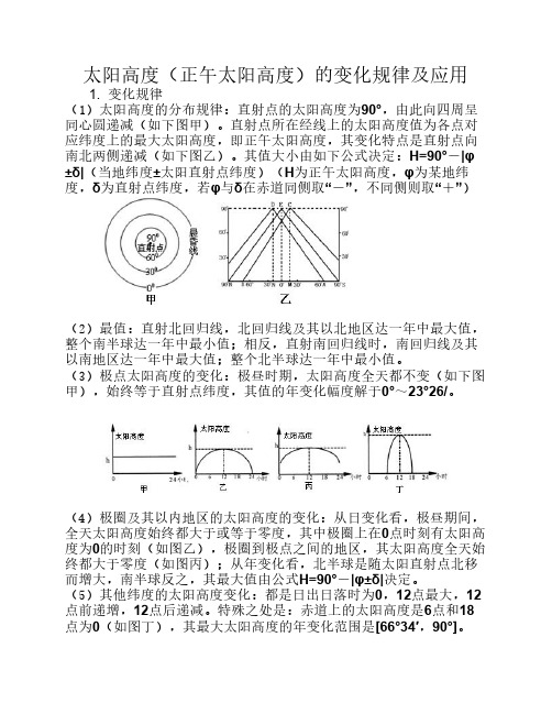 太阳高度(正午太阳高度)变化规律及应用