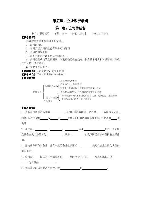 高一政治教案第五课：企业和劳动者.doc