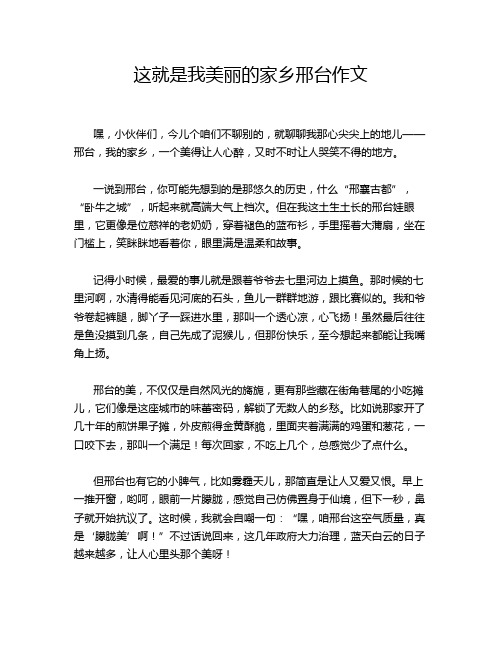 这就是我美丽的家乡邢台作文