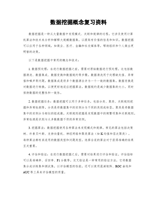 数据挖掘概念复习资料