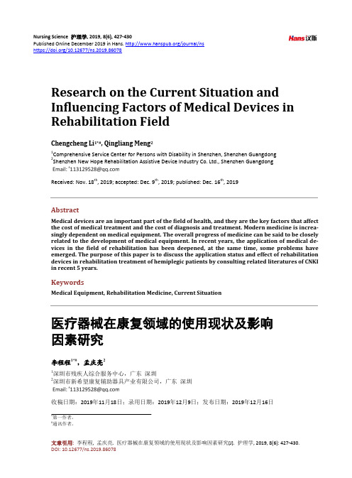医疗器械在康复领域的使用现状及影响因素研究