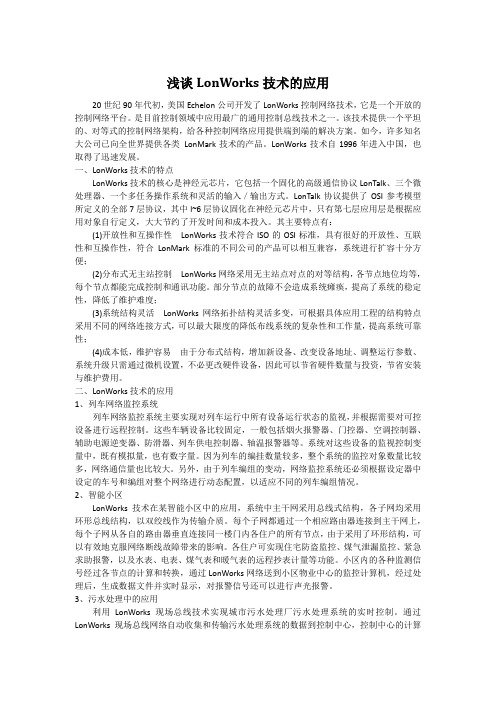浅谈LonWorks技术的应用