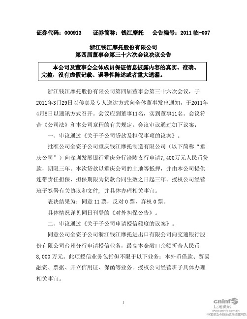 钱江摩托：第四届董事会第三十六次会议决议公告
 2011-04-09