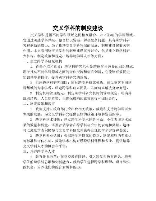 交叉学科的制度建设