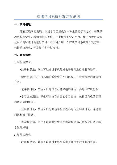 在线学习系统开发方案说明