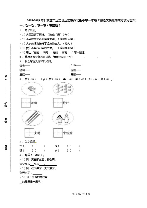 2018-2019年石家庄市正定县正定镇西北街小学一年级上册语文模拟期末考试无答案