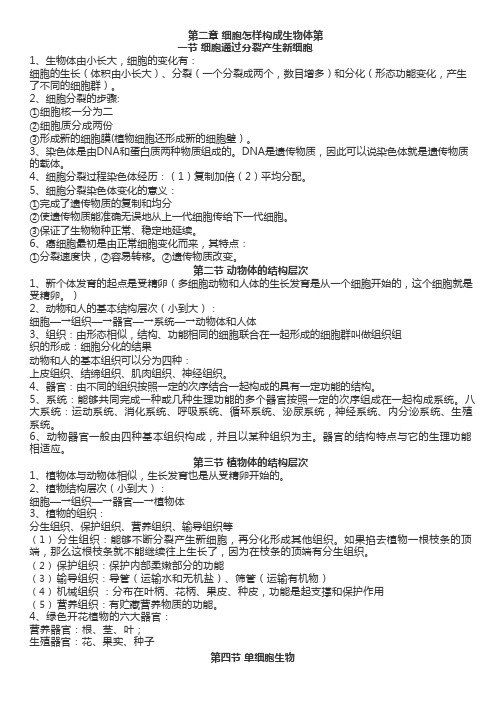 人教版生物七年级上册第二章《细胞怎样构成生物体》知识点