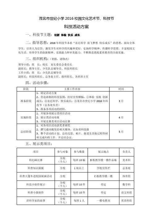 茂名市世纪小学校园科技节活动方案2016