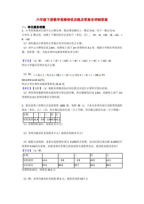 六年级下册数学思维培优训练及答案含详细答案