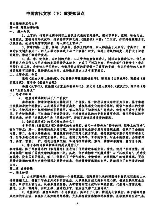 中国古代文学史下重要知识点整理