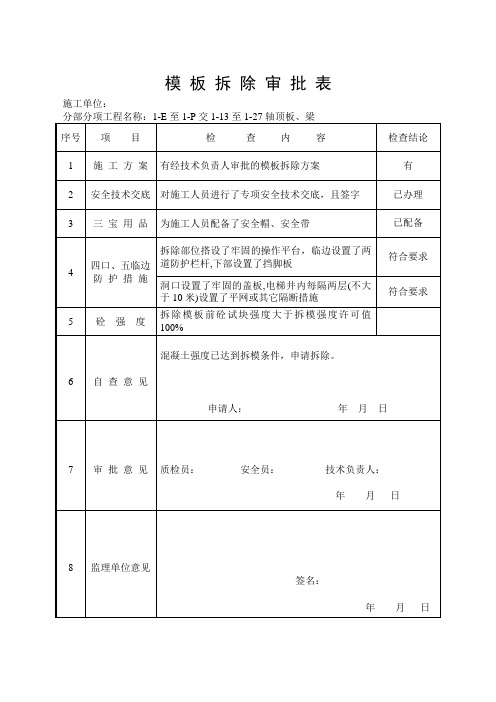 模板拆除审批表