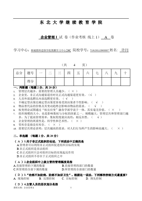 623765][东北大学]20年7月考试《企业管理Ⅰ》考核作业(答案)