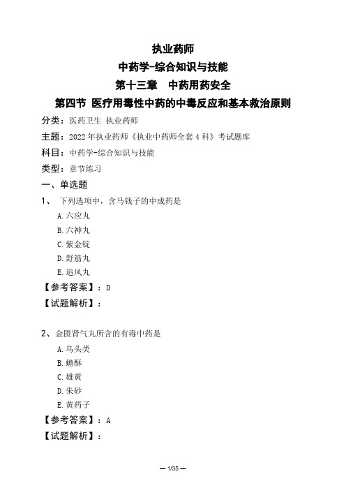 执业药师中药学-综合知识与技能第十三章 中药用药安全第四节 医疗用毒性中药的中毒反应和基本救治原则